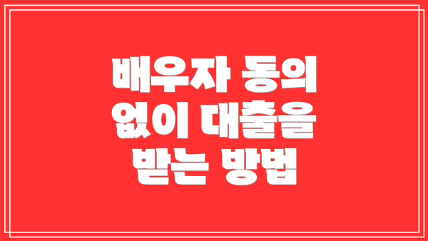 배우자 동의 없이 대출을 받는 방법
