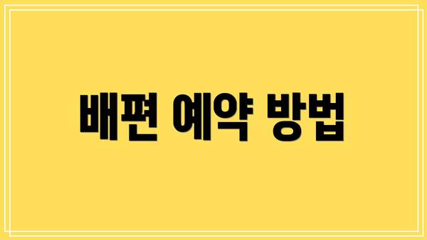 배편 예약 방법