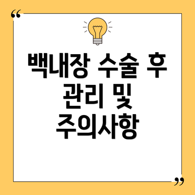 백내장 수술 후 관리 및 주의사항