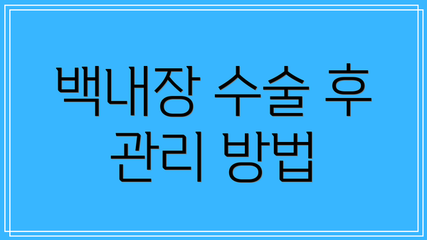 백내장 수술 후 관리 방법