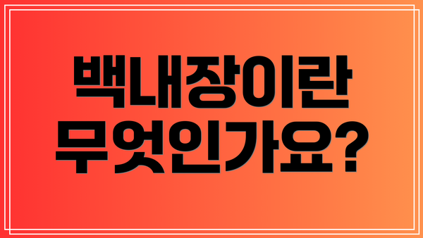백내장이란 무엇인가요?