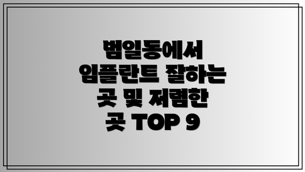 범일동에서 임플란트 잘하는 곳 및 저렴한 곳 TOP 9