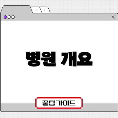 병원 개요