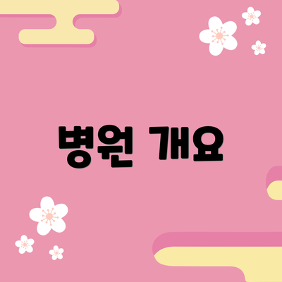 병원 개요