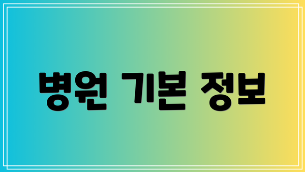 병원 기본 정보