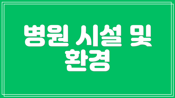 병원 시설 및 환경