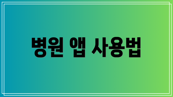 병원 앱 사용법