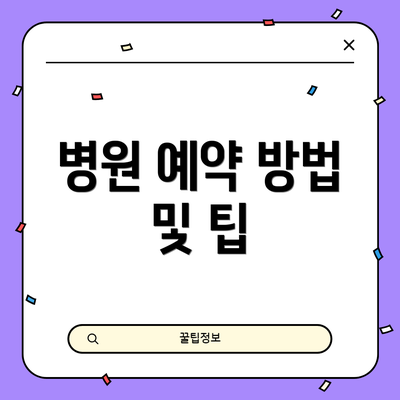 병원 예약 방법 및 팁