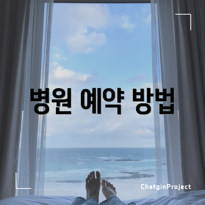 병원 예약 방법