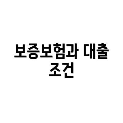 보증보험과 대출 조건