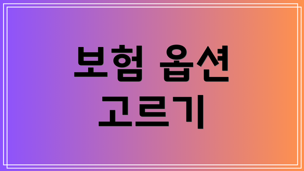 보험 옵션 고르기
