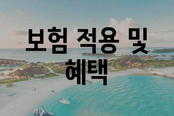 보험 적용 및 혜택