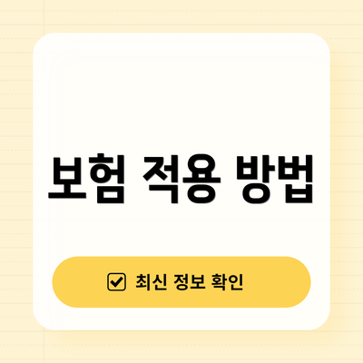 보험 적용 방법