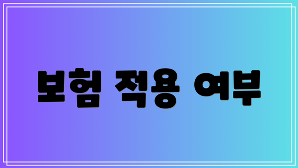 보험 적용 여부