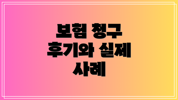 보험 청구 후기와 실제 사례