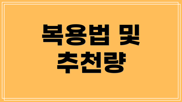 복용법 및 추천량