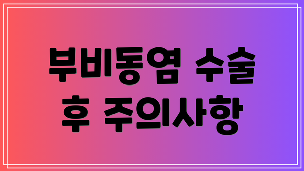 부비동염 수술 후 주의사항