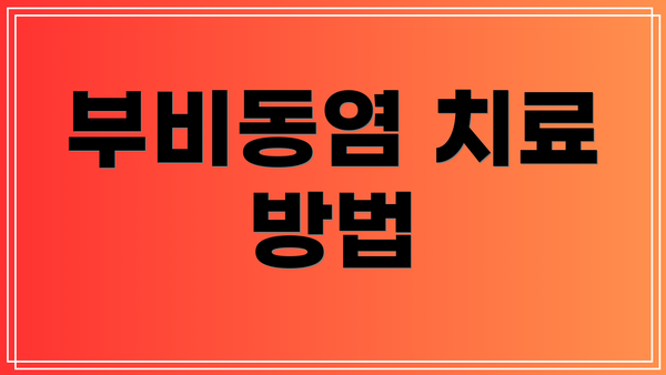 부비동염 치료 방법