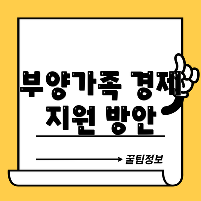 부양가족 경제 지원 방안
