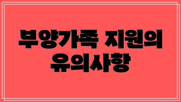 부양가족 지원의 유의사항