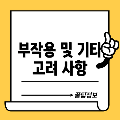 부작용 및 기타 고려 사항