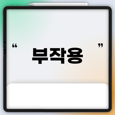 부작용