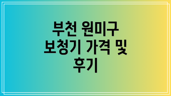 부천 원미구 보청기 가격 및 후기