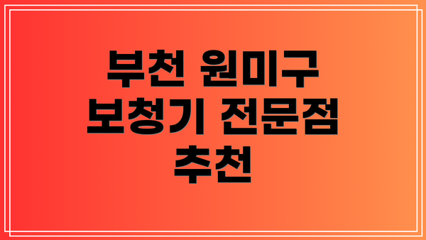 부천 원미구 보청기 전문점 추천