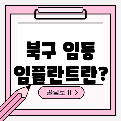 북구 임동 임플란트란?