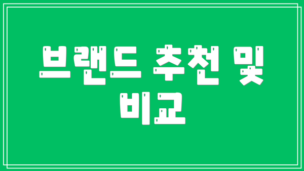브랜드 추천 및 비교