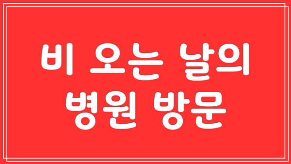 비 오는 날의 병원 방문