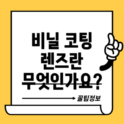 비닐 코팅 렌즈란 무엇인가요?