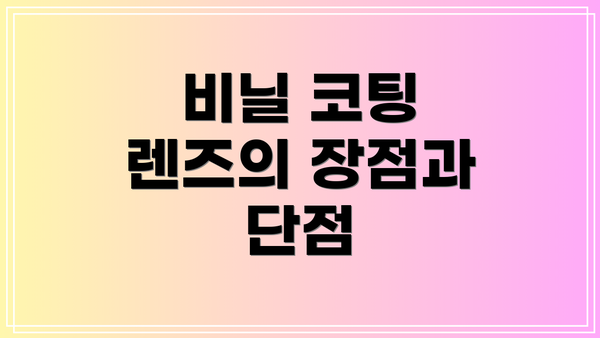 비닐 코팅 렌즈의 장점과 단점