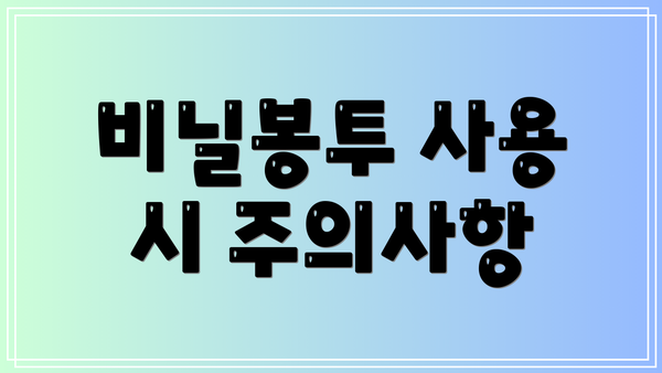 비닐봉투 사용 시 주의사항