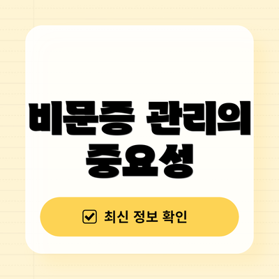 비문증 관리의 중요성