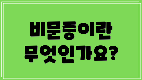 비문증이란 무엇인가요?