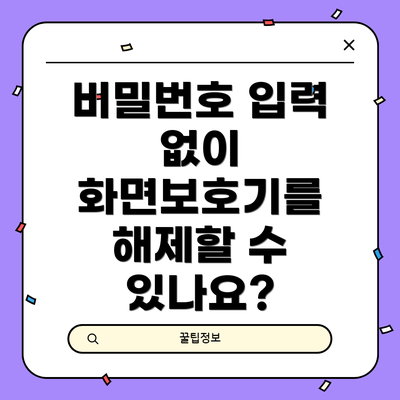 비밀번호 입력 없이 화면보호기를 해제할 수 있나요?