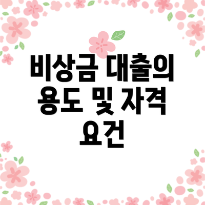 비상금 대출의 용도 및 자격 요건