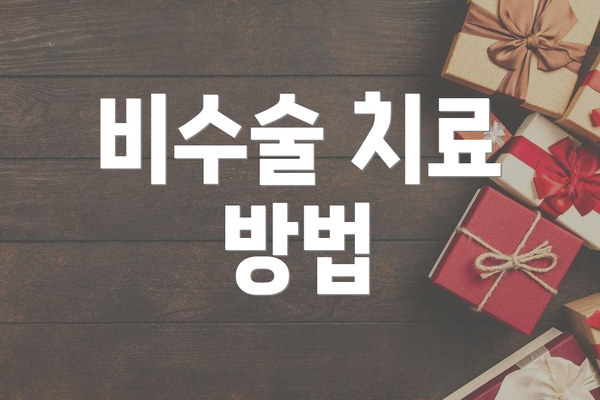 비수술 치료 방법