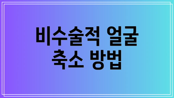 비수술적 얼굴 축소 방법