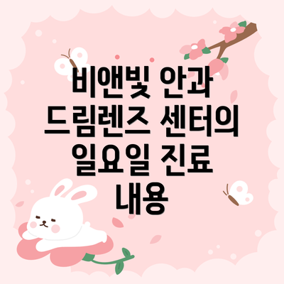 비앤빛 안과 드림렌즈 센터의 일요일 진료 내용