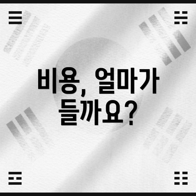 비용, 얼마가 들까요?