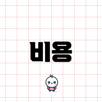 비용