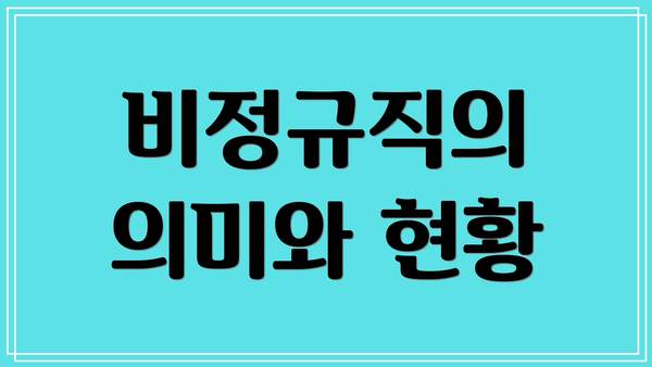 비정규직의 의미와 현황