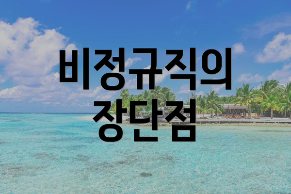 비정규직의 장단점