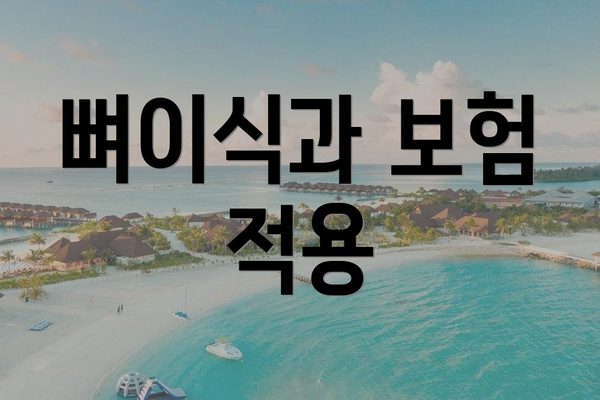 뼈이식과 보험 적용