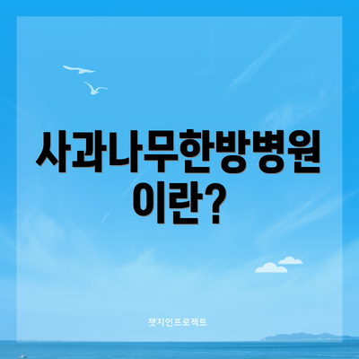 사과나무한방병원이란?