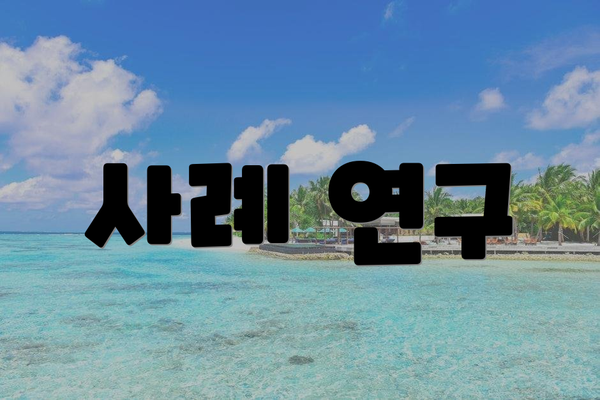 사례 연구