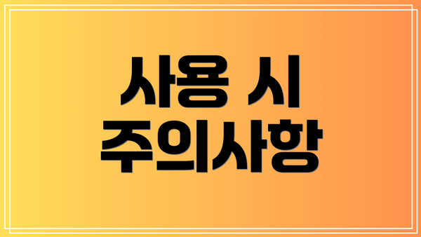 사용 시 주의사항