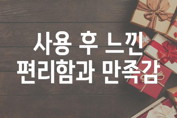 사용 후 느낀 편리함과 만족감